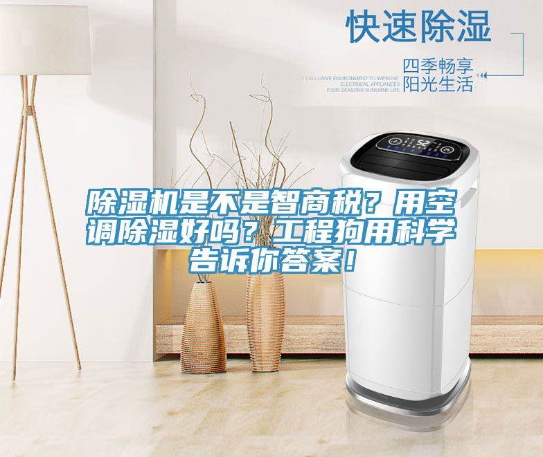 除濕機(jī)是不是智商稅？用空調(diào)除濕好嗎？工程狗用科學(xué)告訴你答案！