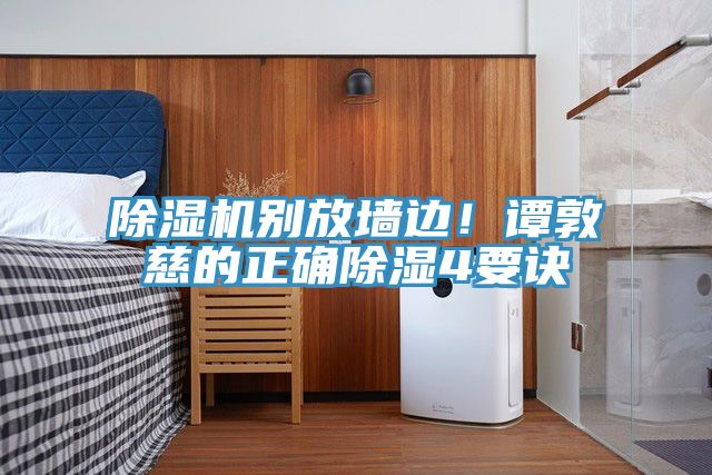 除濕機(jī)別放墻邊！譚敦慈的正確除濕4要訣