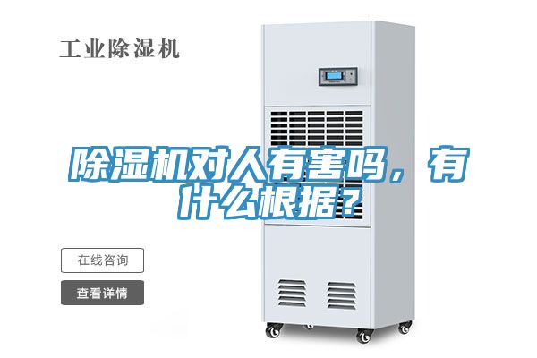 除濕機(jī)對人有害嗎，有什么根據(jù)？