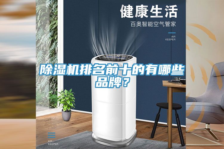 除濕機(jī)排名前十的有哪些品牌？