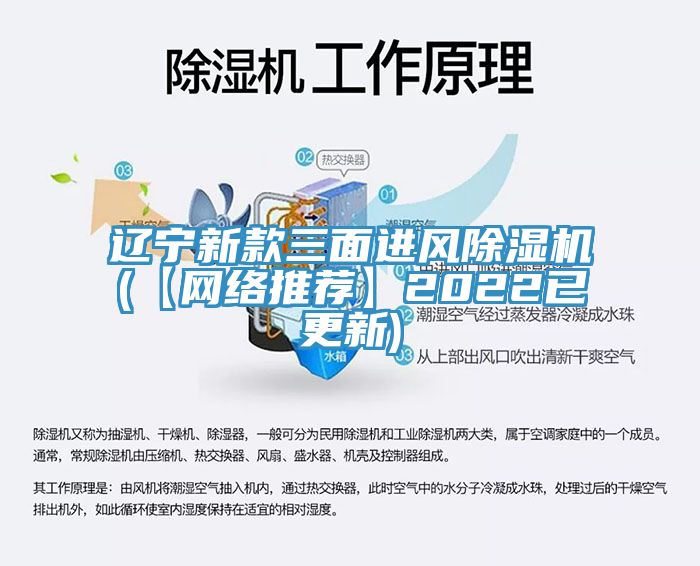 遼寧新款三面進風除濕機(【網(wǎng)絡推薦】2022已更新)