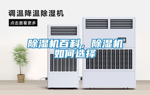 除濕機(jī)百科，除濕機(jī)如何選擇