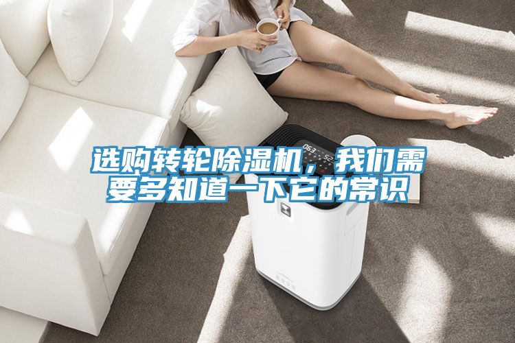 選購轉(zhuǎn)輪除濕機，我們需要多知道一下它的常識