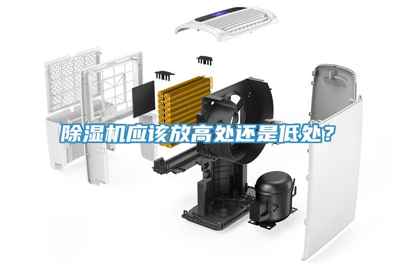 除濕機(jī)應(yīng)該放高處還是低處？
