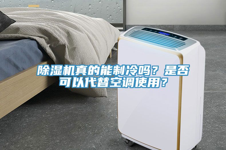 除濕機真的能制冷嗎？是否可以代替空調(diào)使用？