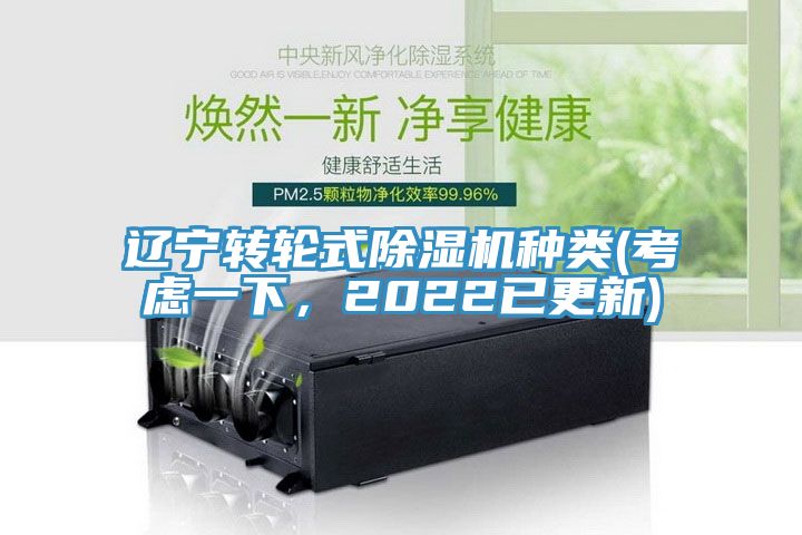 遼寧轉(zhuǎn)輪式除濕機種類(考慮一下，2022已更新)