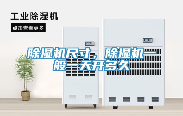 除濕機(jī)尺寸，除濕機(jī)一般一天開多久