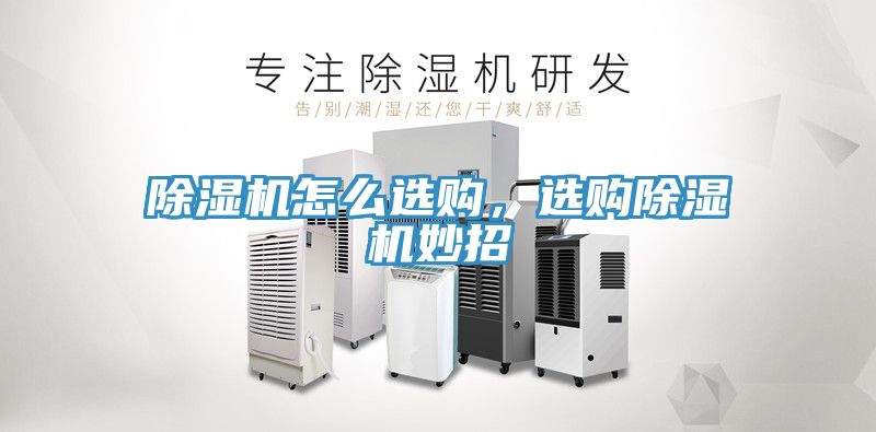除濕機怎么選購，選購除濕機妙招