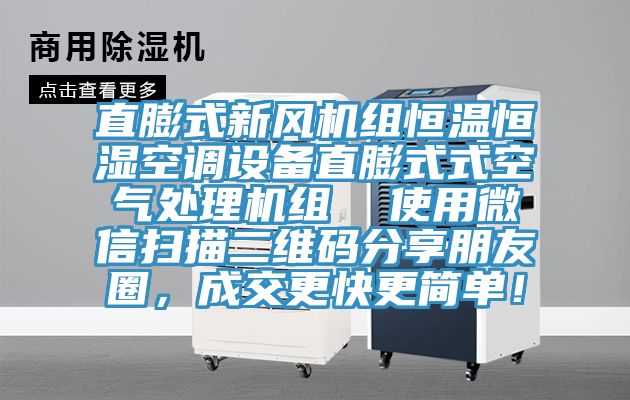 直膨式新風(fēng)機(jī)組恒溫恒濕空調(diào)設(shè)備直膨式式空氣處理機(jī)組  使用微信掃描二維碼分享朋友圈，成交更快更簡單！