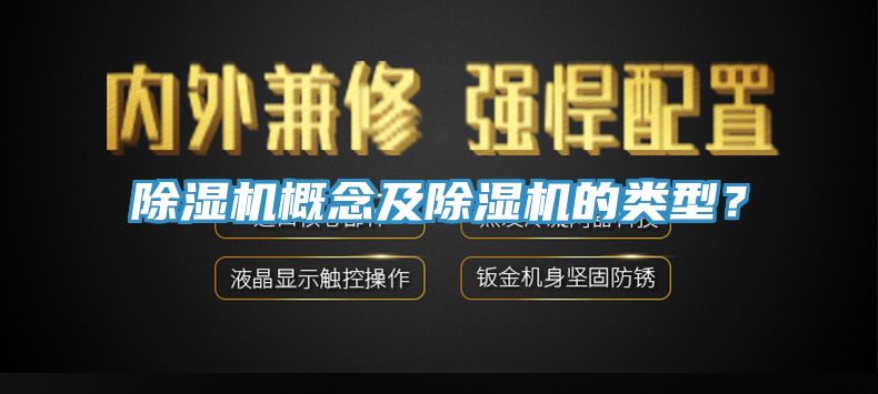 除濕機(jī)概念及除濕機(jī)的類型？