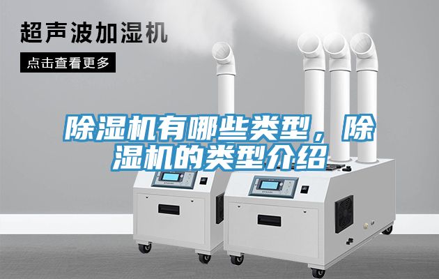 除濕機(jī)有哪些類型，除濕機(jī)的類型介紹