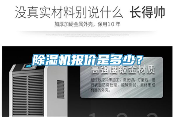 除濕機(jī)報(bào)價(jià)是多少？