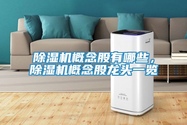 除濕機(jī)概念股有哪些，除濕機(jī)概念股龍頭一覽