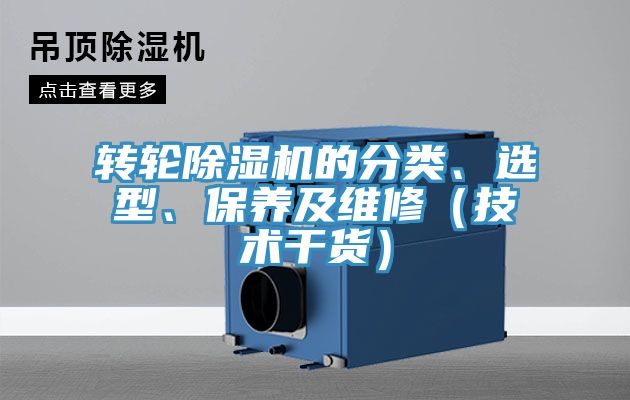 轉(zhuǎn)輪除濕機(jī)的分類、選型、保養(yǎng)及維修（技術(shù)干貨）