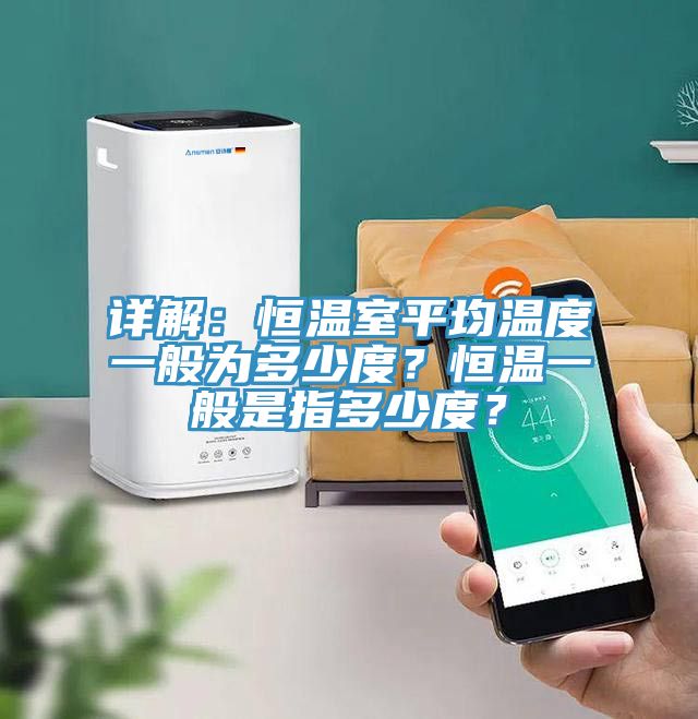 詳解：恒溫室平均溫度一般為多少度？恒溫一般是指多少度？