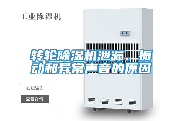 轉(zhuǎn)輪除濕機(jī)泄漏、振動和異常聲音的原因