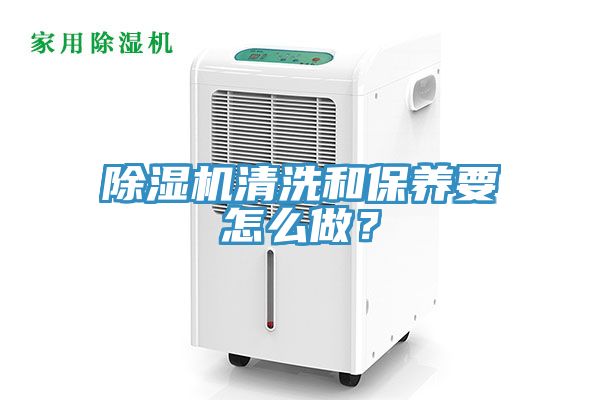 除濕機(jī)清洗和保養(yǎng)要怎么做？