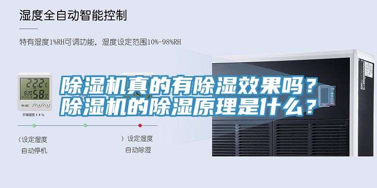 除濕機真的有除濕效果嗎？除濕機的除濕原理是什么？