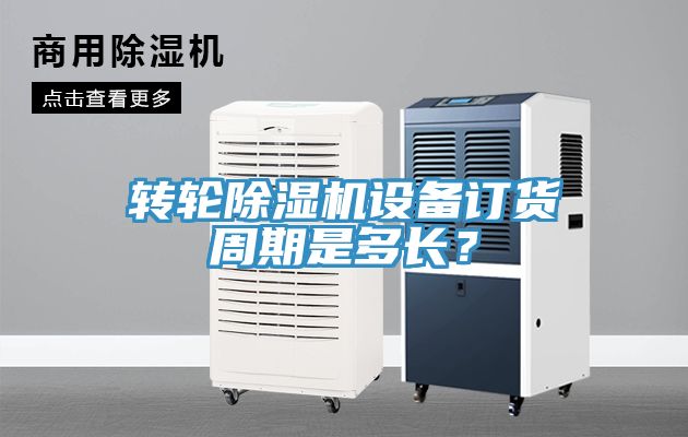 轉(zhuǎn)輪除濕機(jī)設(shè)備訂貨周期是多長(zhǎng)？