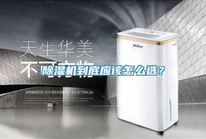 除濕機(jī)到底應(yīng)該怎么選？