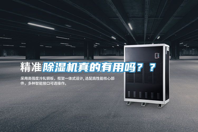 除濕機真的有用嗎？？