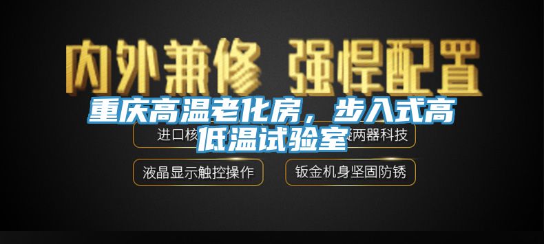 重慶高溫老化房，步入式高低溫試驗(yàn)室