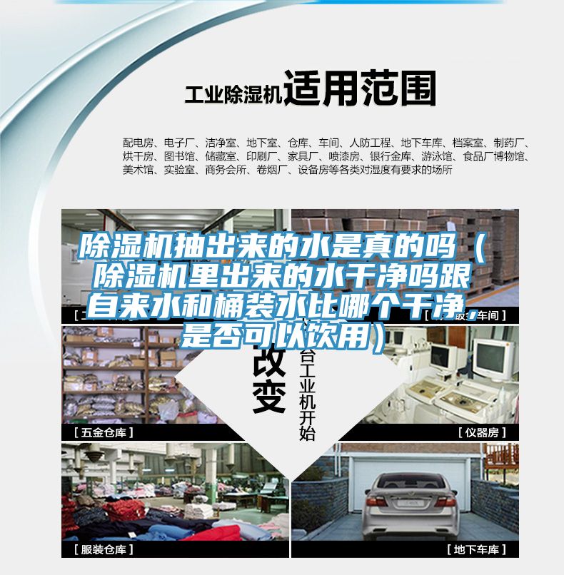 除濕機(jī)抽出來(lái)的水是真的嗎（除濕機(jī)里出來(lái)的水干凈嗎跟自來(lái)水和桶裝水比哪個(gè)干凈，是否可以飲用）