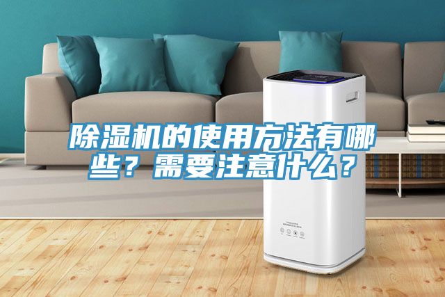 除濕機的使用方法有哪些？需要注意什么？