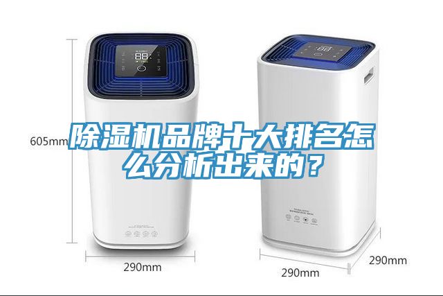 除濕機品牌十大排名怎么分析出來的？