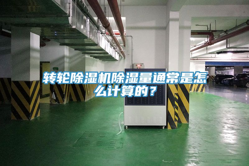 轉(zhuǎn)輪除濕機(jī)除濕量通常是怎么計(jì)算的？