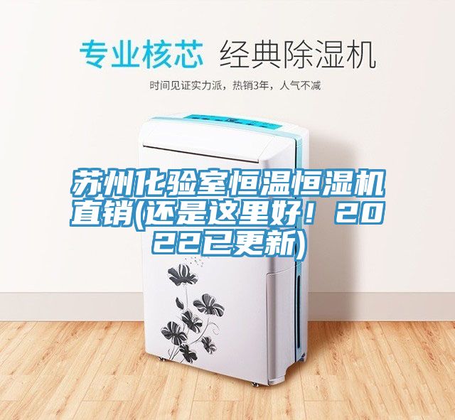 蘇州化驗室恒溫恒濕機直銷(還是這里好！2022已更新)