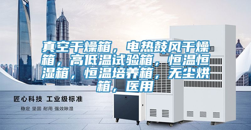 真空干燥箱，電熱鼓風(fēng)干燥箱，高低溫試驗(yàn)箱，恒溫恒濕箱，恒溫培養(yǎng)箱，無塵烘箱，醫(yī)用