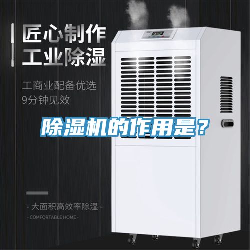 除濕機(jī)的作用是？