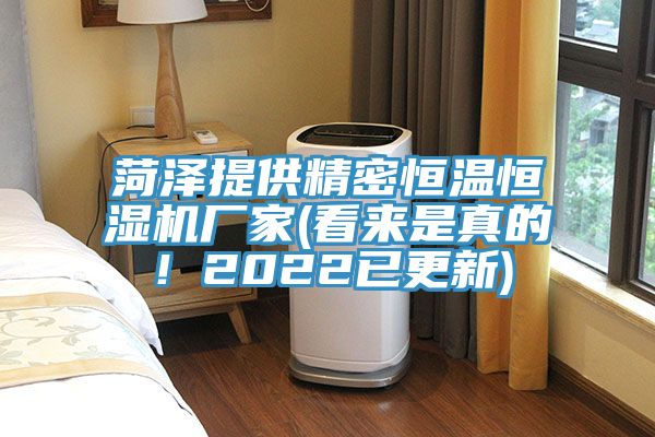 菏澤提供精密恒溫恒濕機廠家(看來是真的！2022已更新)