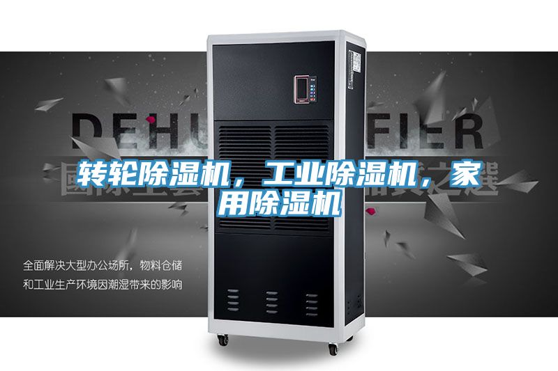 轉(zhuǎn)輪除濕機(jī)，工業(yè)除濕機(jī)，家用除濕機(jī)
