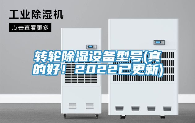 轉(zhuǎn)輪除濕設(shè)備型號(真的好！2022已更新)