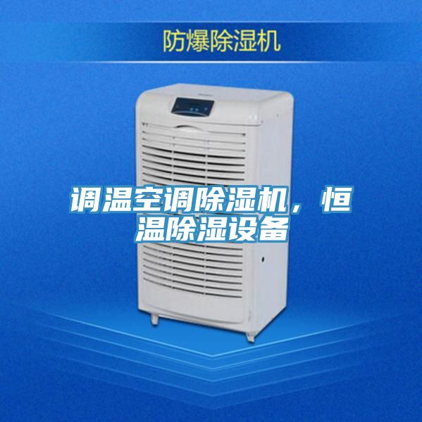 調(diào)溫空調(diào)除濕機(jī)，恒溫除濕設(shè)備