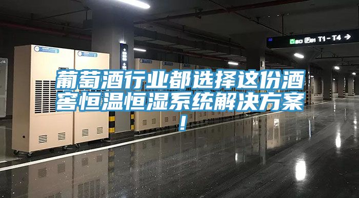 葡萄酒行業(yè)都選擇這份酒窖恒溫恒濕系統(tǒng)解決方案！