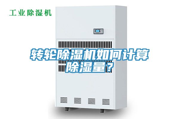 轉(zhuǎn)輪除濕機(jī)如何計(jì)算除濕量？