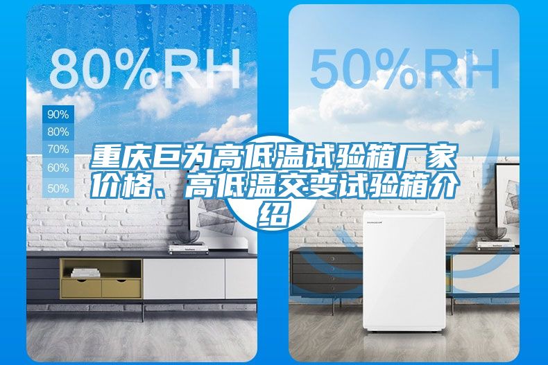 重慶巨為高低溫試驗(yàn)箱廠家價(jià)格、高低溫交變?cè)囼?yàn)箱介紹
