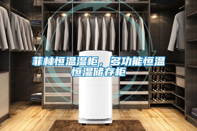 菲林恒溫濕柜，多功能恒溫恒濕儲存柜