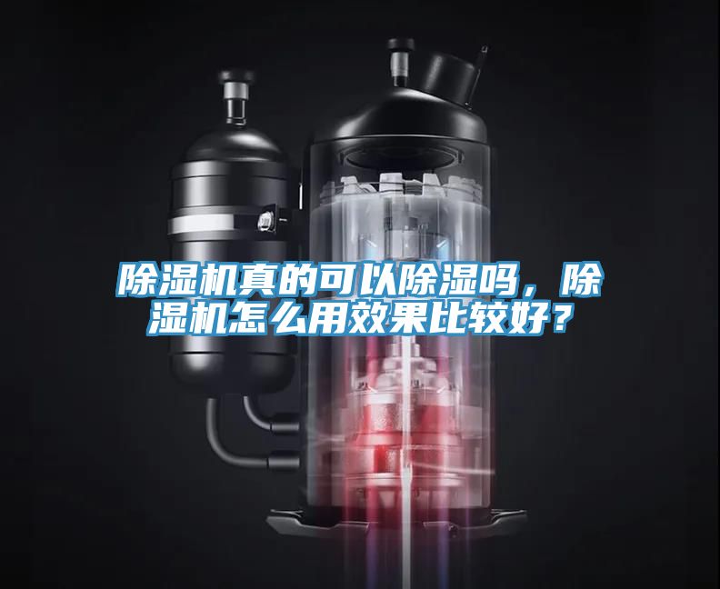 除濕機真的可以除濕嗎，除濕機怎么用效果比較好？