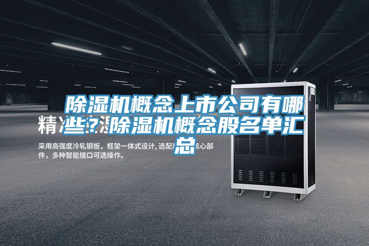 除濕機(jī)概念上市公司有哪些？除濕機(jī)概念股名單匯總