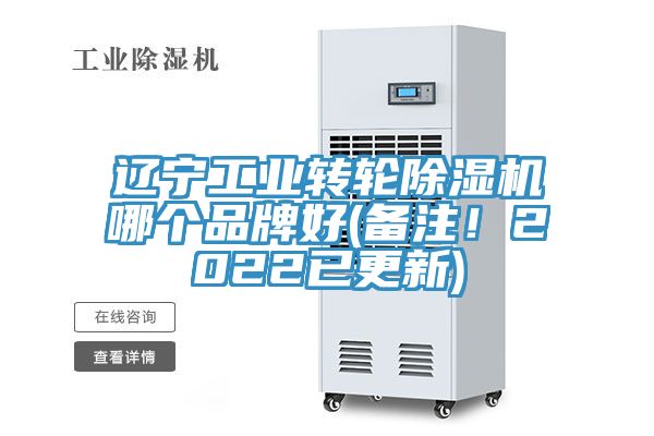 遼寧工業(yè)轉(zhuǎn)輪除濕機哪個品牌好(備注！2022已更新)