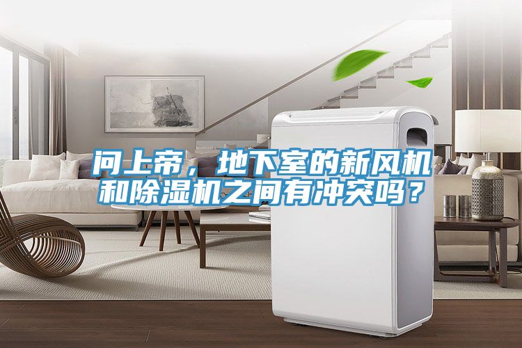 問(wèn)上帝，地下室的新風(fēng)機(jī)和除濕機(jī)之間有沖突嗎？