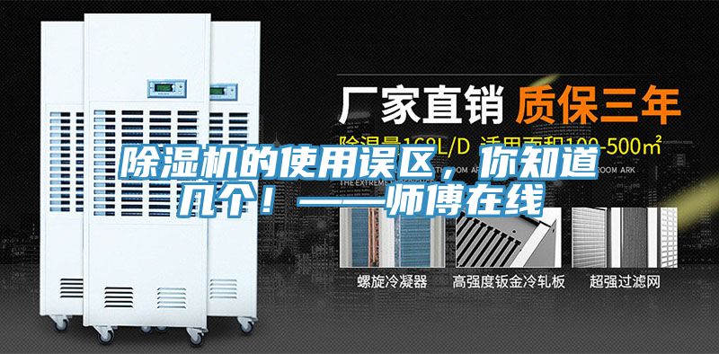 除濕機的使用誤區(qū)，你知道幾個！——師傅在線