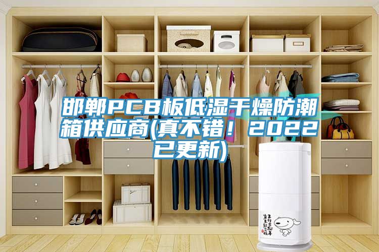邯鄲PCB板低濕干燥防潮箱供應(yīng)商(真不錯(cuò)！2022已更新)