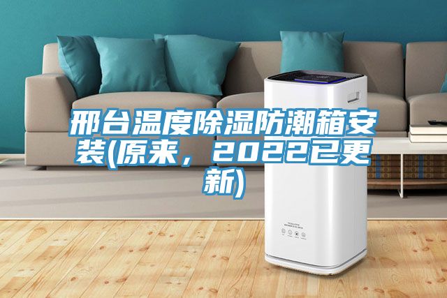 邢臺溫度除濕防潮箱安裝(原來，2022已更新)