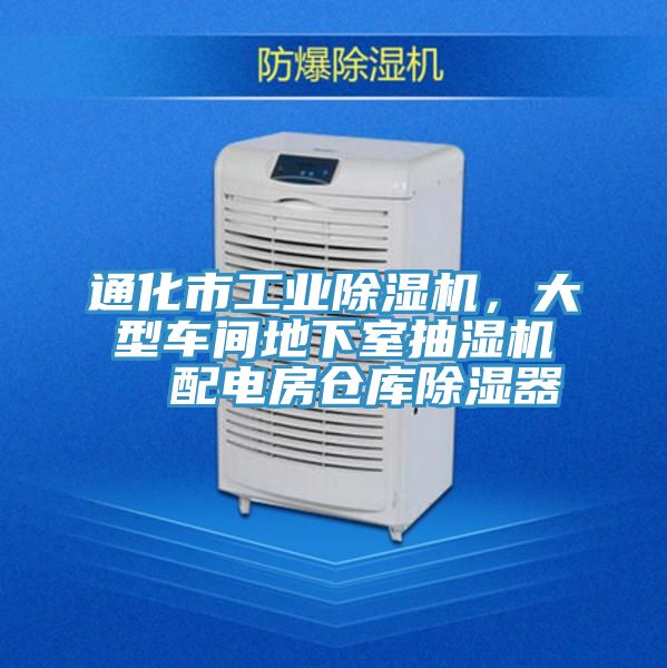 通化市工業(yè)除濕機，大型車間地下室抽濕機  配電房倉庫除濕器