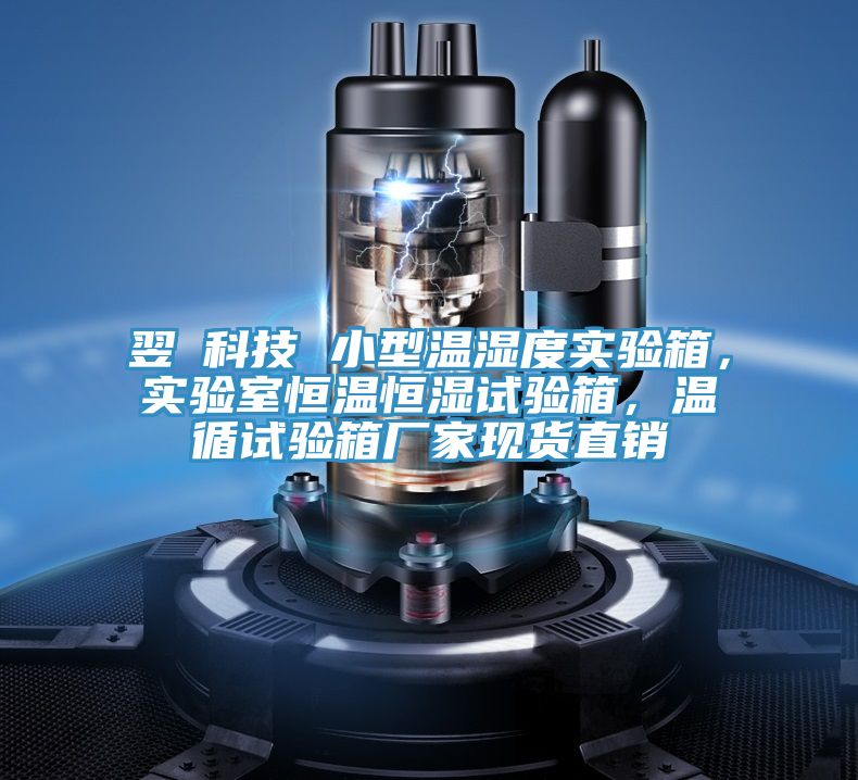 翌昇科技 小型溫濕度實(shí)驗(yàn)箱，實(shí)驗(yàn)室恒溫恒濕試驗(yàn)箱，溫循試驗(yàn)箱廠家現(xiàn)貨直銷